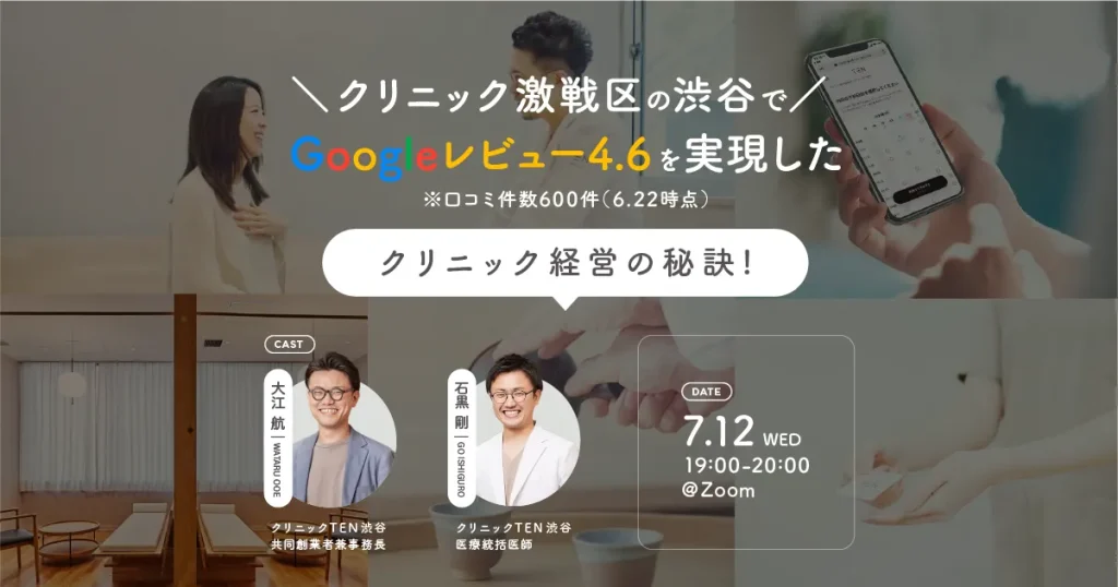 クリニック激戦区の渋谷でGoogleレビュー4.6を実現したクリニック経営の秘訣！