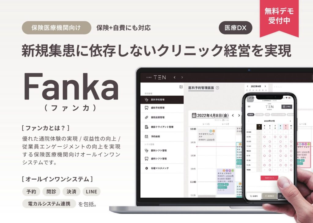 理想のクリニックを実現する『Fanka』！機能と得られる効果を徹底解説