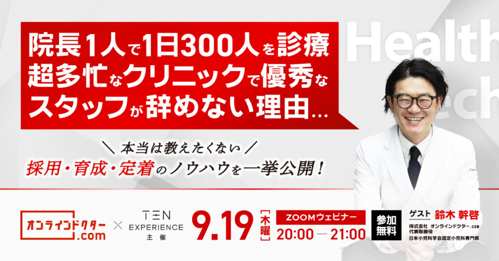 院長1人で1日300人を診療 超多忙なクリニックで優秀なスタッフが辞めない理由 〜本当は教えたくない採用・育成・定着のノウハウを一挙公開〜