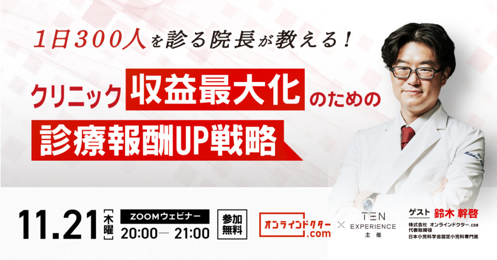 1日300人を診る院長が教える！ ～クリニック収益最大化のための診療報酬UP戦略～